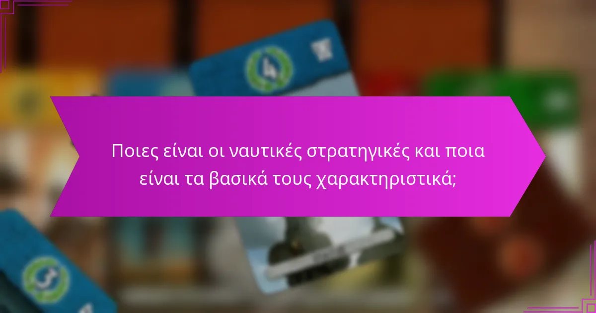 Ποιες είναι οι διαφορές στην κατανομή πόρων μεταξύ αστικών και ναυτικών στρατηγικών;