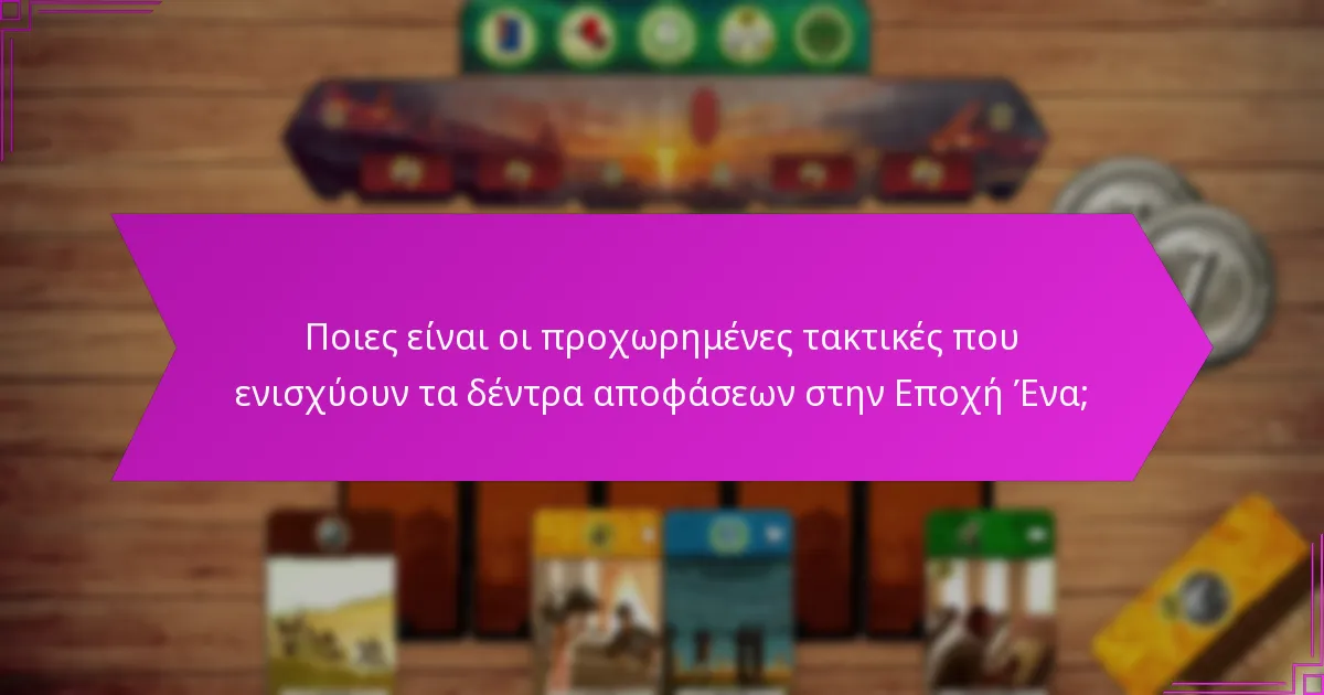 Ποιες είναι οι προχωρημένες τακτικές που ενισχύουν τα δέντρα αποφάσεων στην Εποχή Ένα;