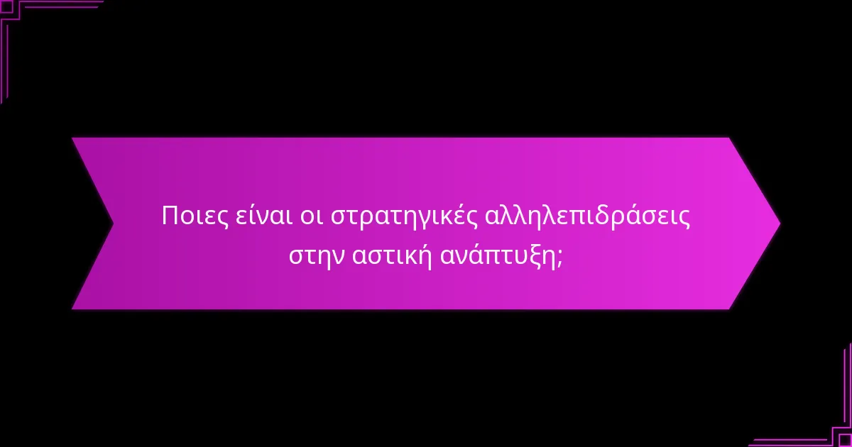 Ποια εργαλεία και τεχνολογίες υποστηρίζουν τον αστικό σχεδιασμό;