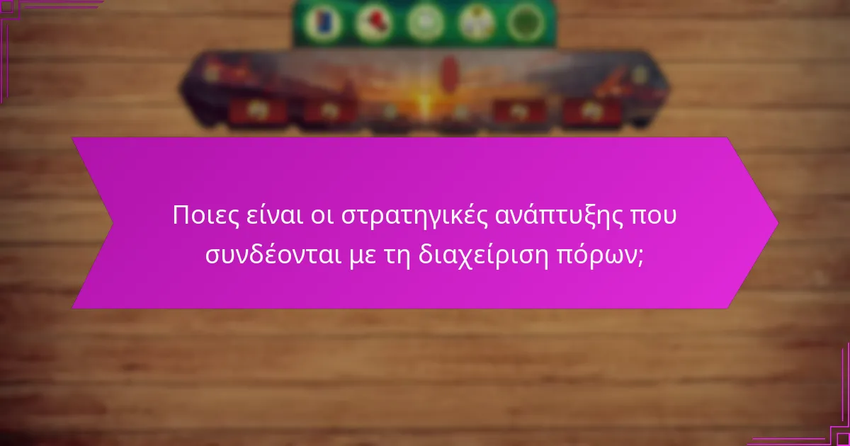 Ποιες είναι οι στρατηγικές ανάπτυξης που συνδέονται με τη διαχείριση πόρων;