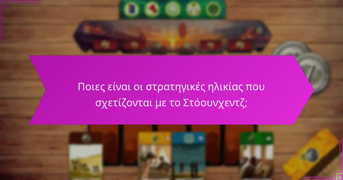 Ποιες είναι οι στρατηγικές ηλικίας που σχετίζονται με το Στόουνχεντζ;