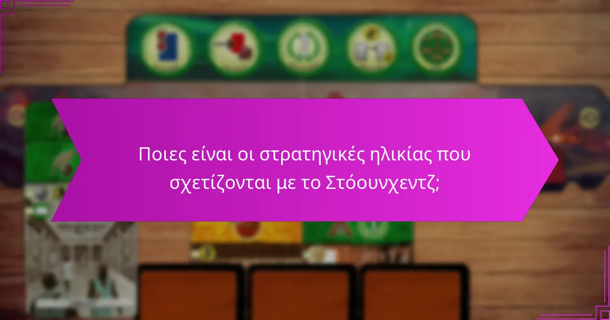 Ποιες είναι οι στρατηγικές ηλικίας που σχετίζονται με το Στόουνχεντζ;