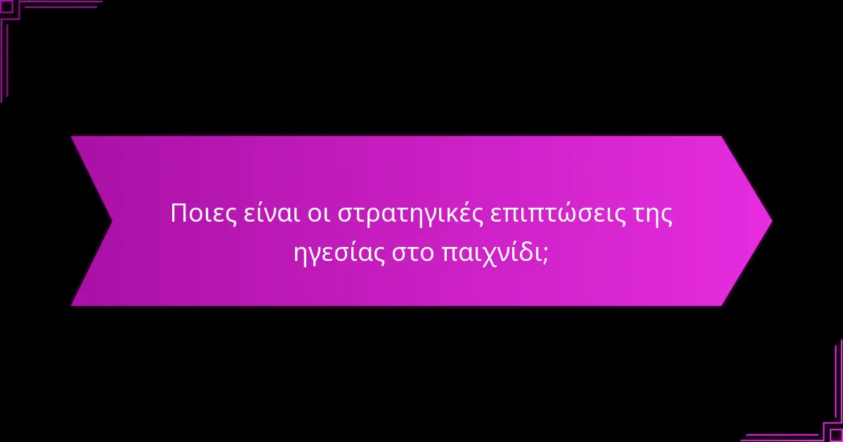 Πώς επηρεάζουν οι ηγέτες τις επιλογές σχεδίασης σε ανταγωνιστικό παιχνίδι;