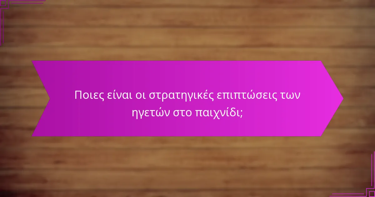 Ποιες είναι οι στρατηγικές επιπτώσεις των πόλεων στο παιχνίδι;