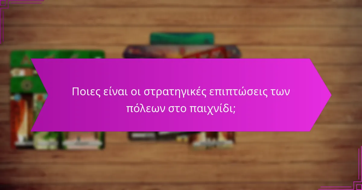Πώς αλληλεπιδρούν οι ηγέτες και οι πόλεις στη δυναμική του παιχνιδιού;