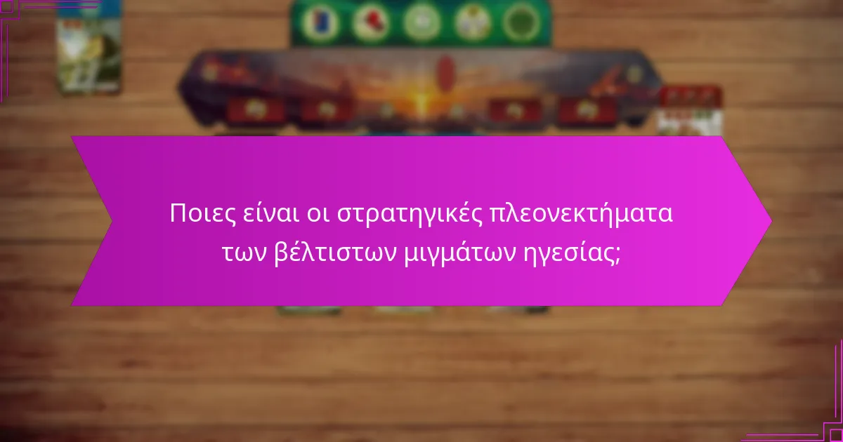 Ποιες είναι οι στρατηγικές πλεονεκτήματα των βέλτιστων μιγμάτων ηγεσίας;