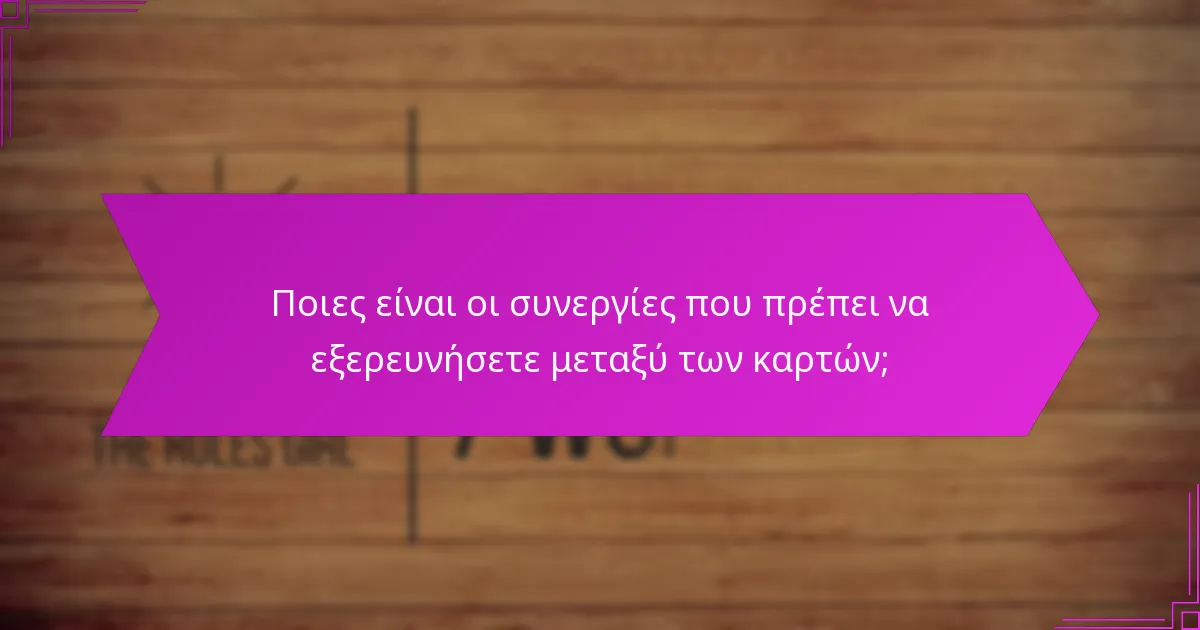 Ποιες είναι οι συνεργίες που πρέπει να εξερευνήσετε μεταξύ των καρτών;