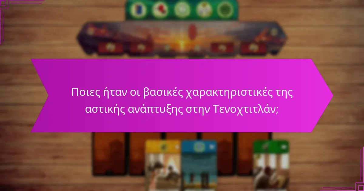 Πώς λειτουργούσε η Τενοχτιτλάν ως εμπορικός κόμβος;