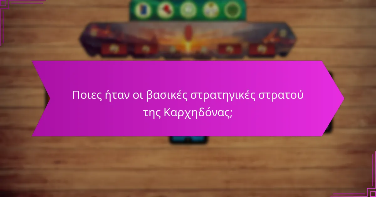 Πώς η Καρχηδόνα καθόρισε στρατηγικές συμμαχίες;