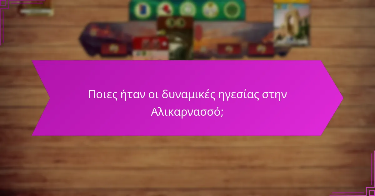 Ποιες ήταν οι δυναμικές ηγεσίας στην Αλικαρνασσό;