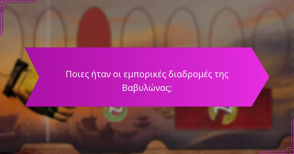 Πώς συνέβαλε η αποδοτικότητα κατασκευής στην αρχιτεκτονική της Βαβυλώνας;