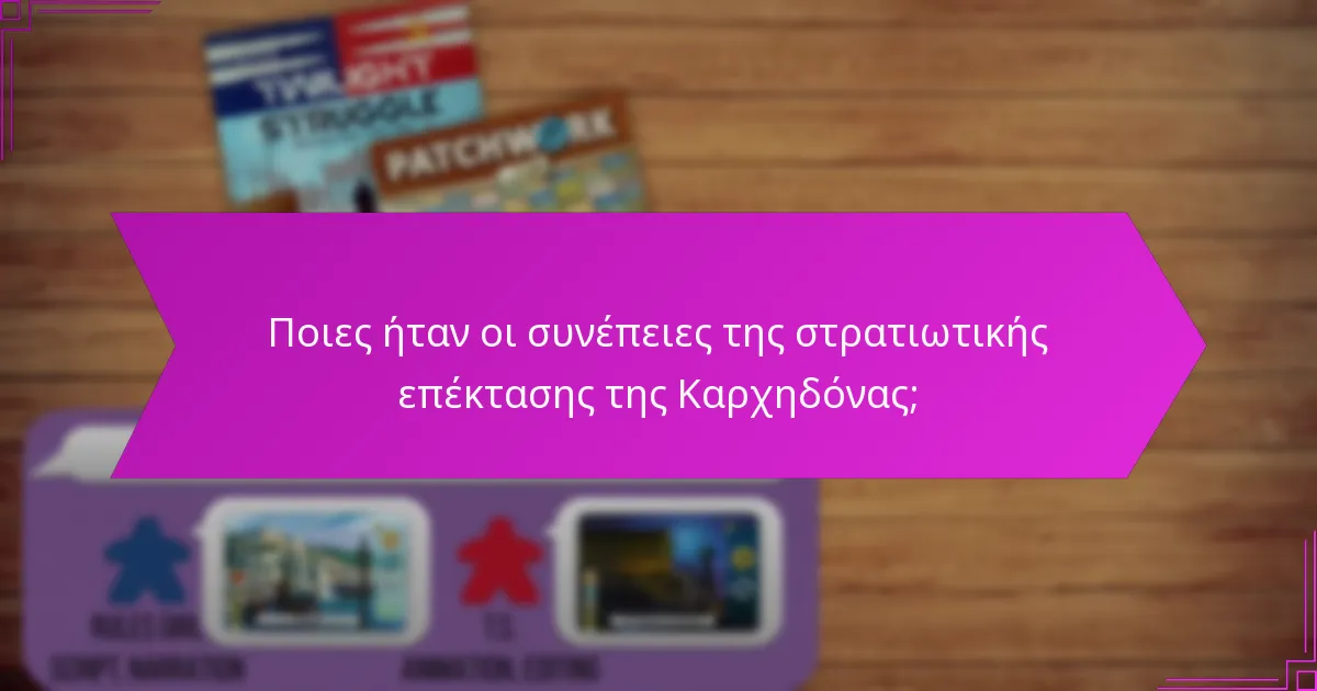 Ποιες ήταν οι συνέπειες της στρατιωτικής επέκτασης της Καρχηδόνας;