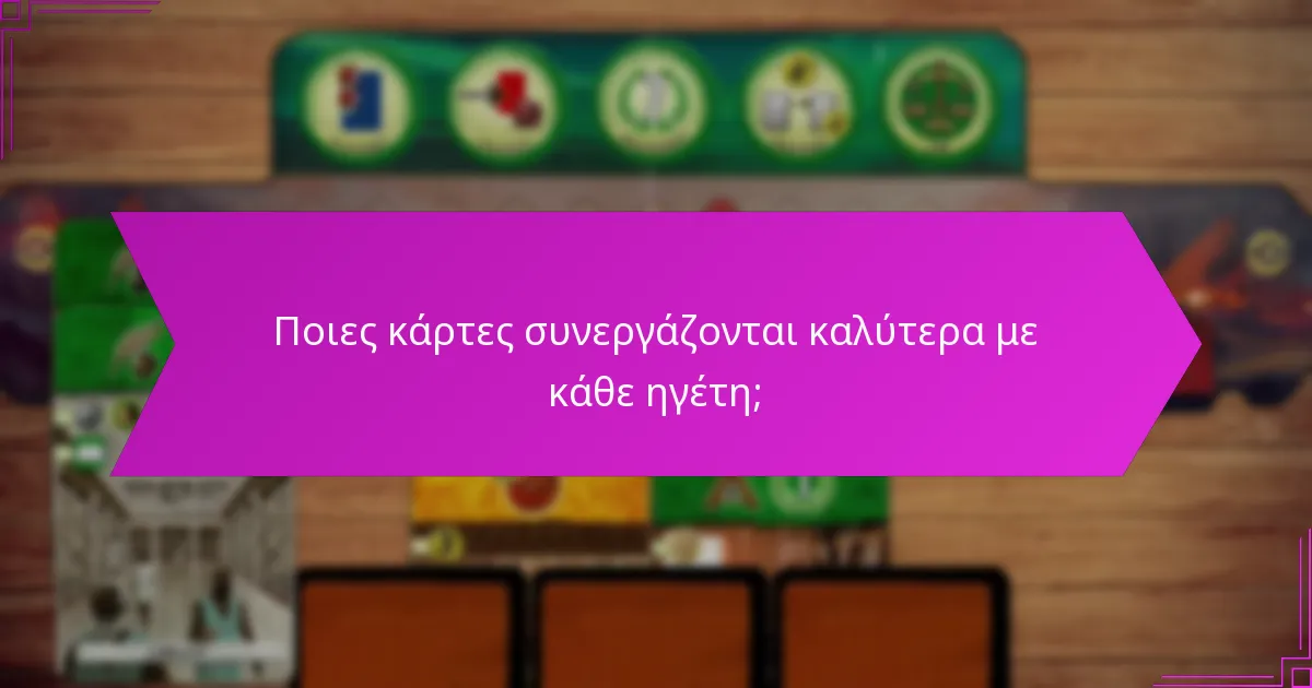 Ποιες κάρτες συνεργάζονται καλύτερα με κάθε ηγέτη;