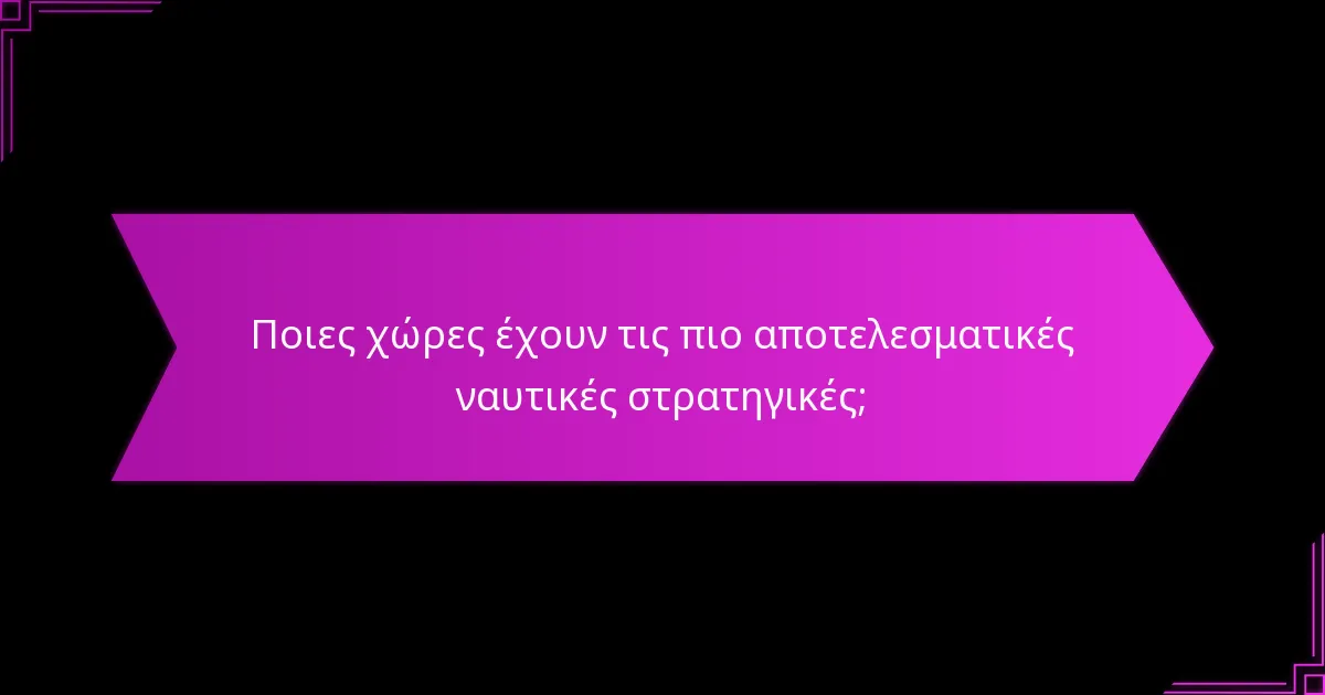 Ποιες στρατιωτικές τακτικές χρησιμοποιούνται σε ναυτικές επιχειρήσεις;