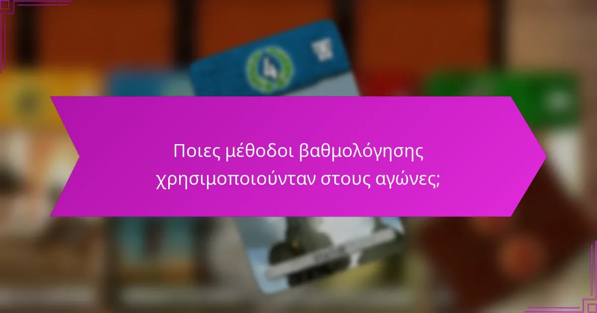 Ποιες μέθοδοι βαθμολόγησης χρησιμοποιούνταν στους αγώνες;