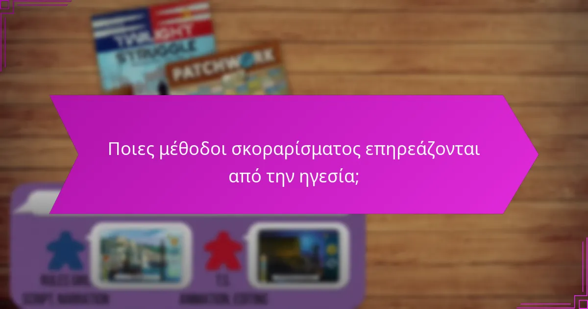 Ποιες μέθοδοι σκοραρίσματος επηρεάζονται από την ηγεσία;
