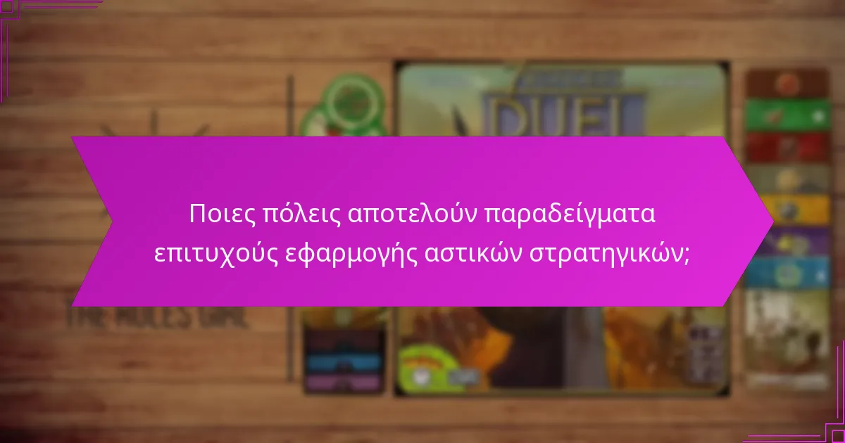 Ποιες πόλεις αποτελούν παραδείγματα επιτυχούς εφαρμογής αστικών στρατηγικών;