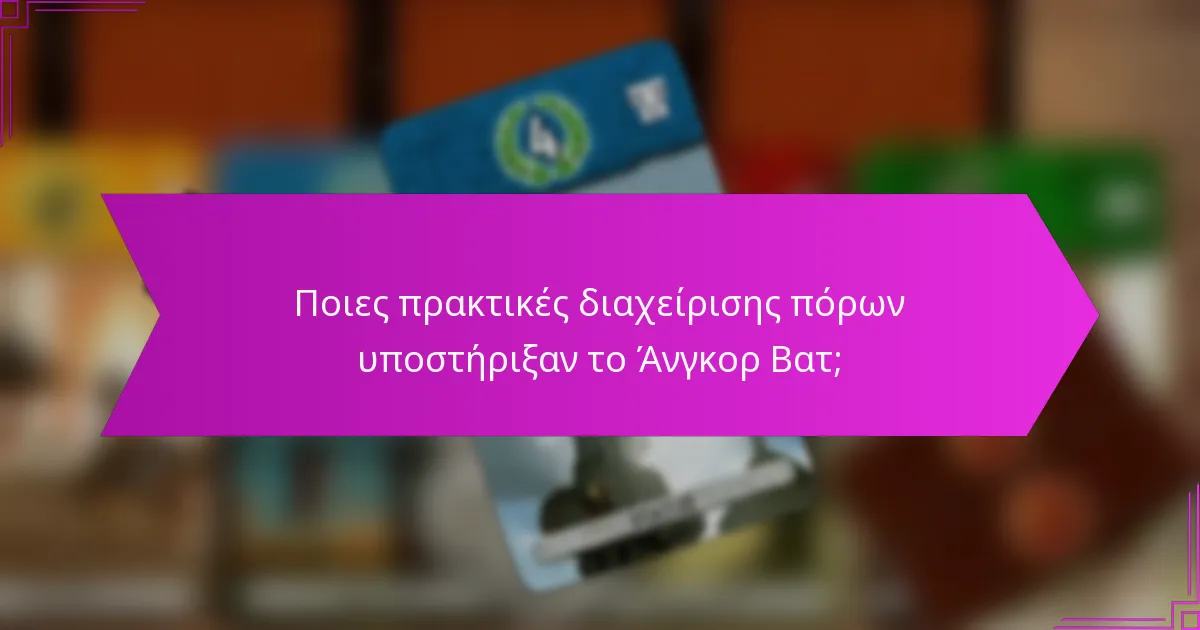 Ποιες είναι οι ταξιδιωτικές παρατηρήσεις για την επίσκεψη στο Άνγκορ Βατ;