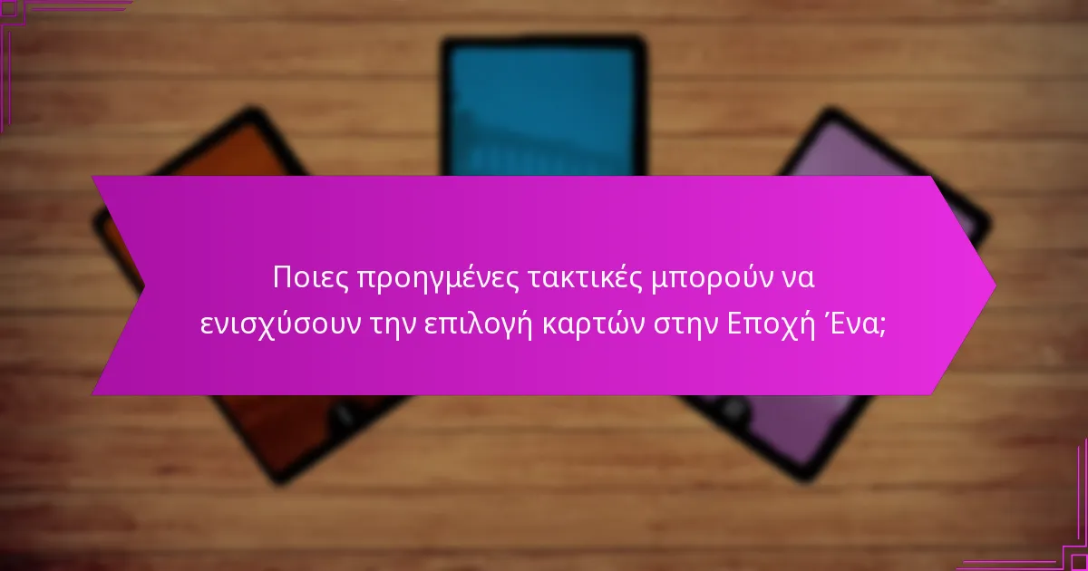 Ποιες αρχικές στρατηγικές θα πρέπει να εξετάσουν οι παίκτες στην επιλογή καρτών στην Εποχή Ένα;