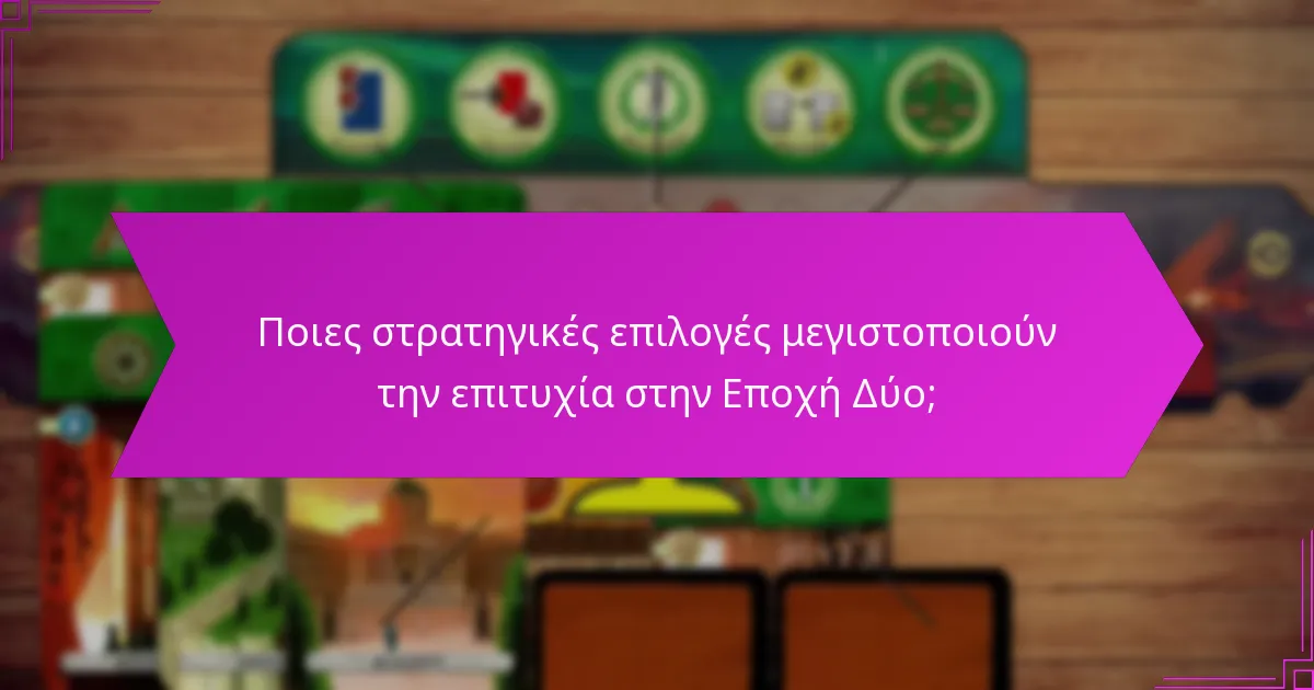 Ποιες στρατηγικές επιλογές μεγιστοποιούν την επιτυχία στην Εποχή Δύο;