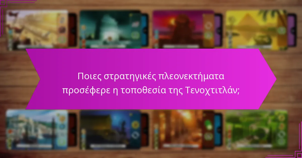 Ποιες πολιτιστικές επιπτώσεις προήλθαν από τα αστικά και εμπορικά συστήματα της Τενοχτιτλάν;