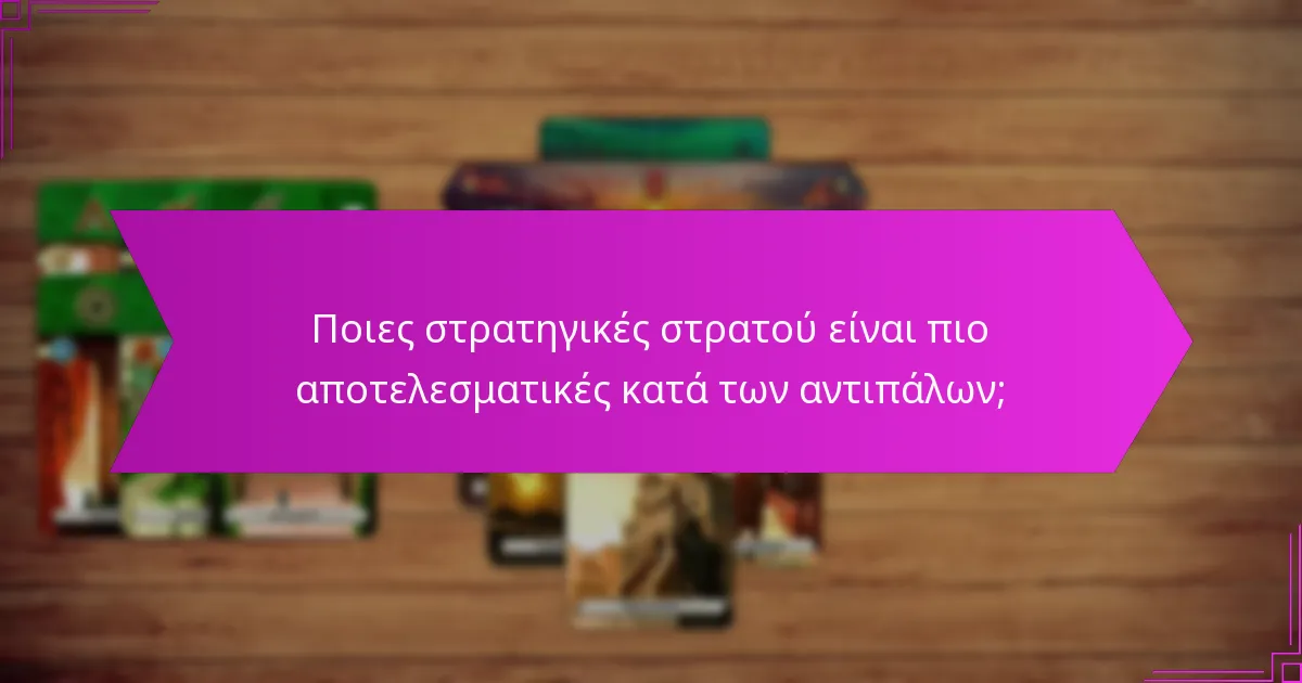 Ποιες στρατηγικές στρατού είναι πιο αποτελεσματικές κατά των αντιπάλων;
