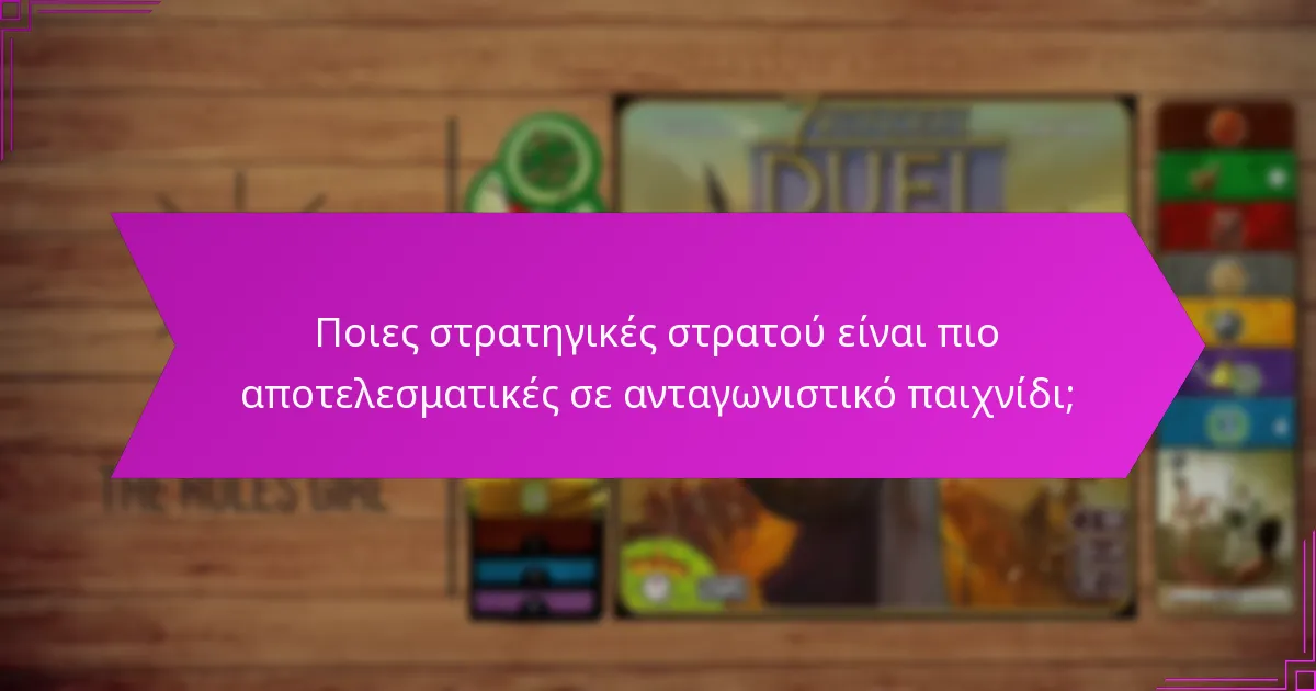 Ποιες στρατηγικές στρατού είναι πιο αποτελεσματικές σε ανταγωνιστικό παιχνίδι;