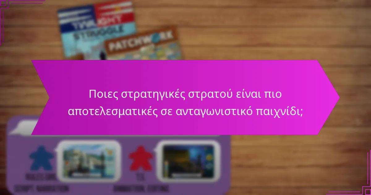 Ποιες στρατηγικές στρατού είναι πιο αποτελεσματικές σε ανταγωνιστικό παιχνίδι;