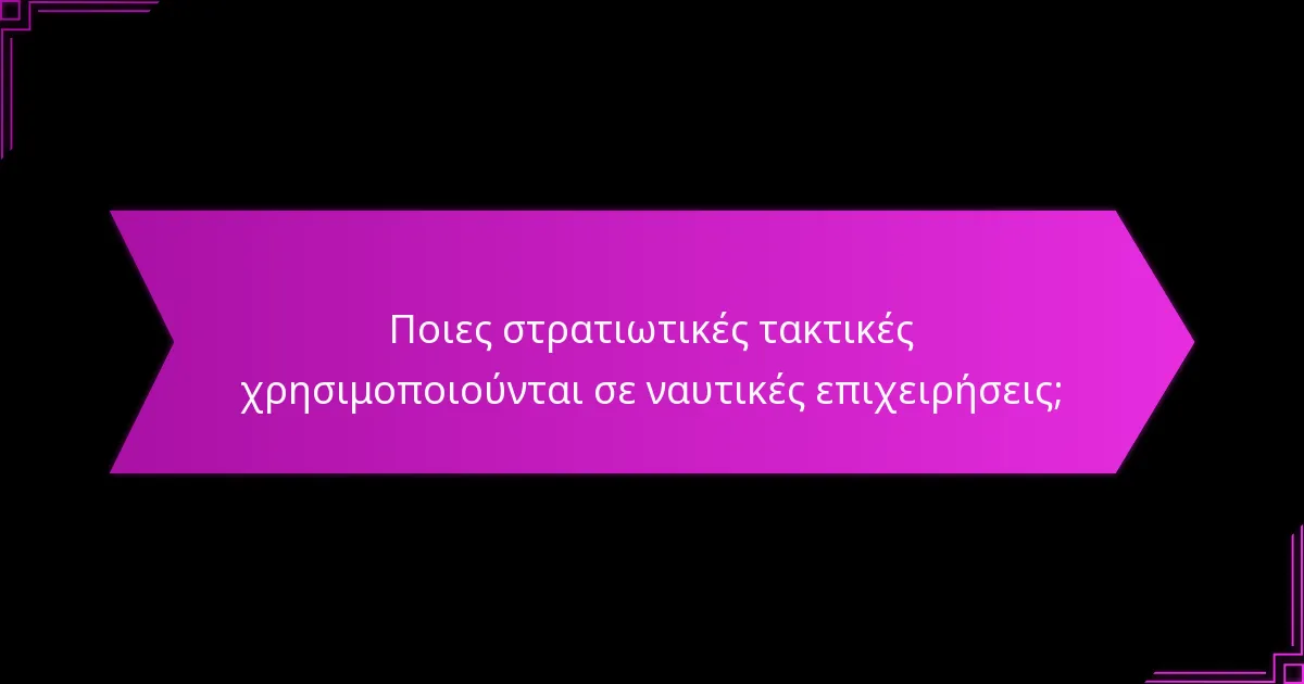 Πώς διαχειρίζεται ο έλεγχος πόρων στη ναυτική στρατηγική;