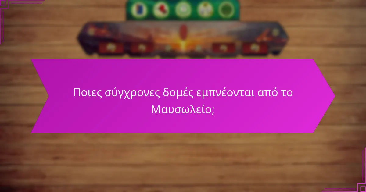 Ποιες σύγχρονες δομές εμπνέονται από το Μαυσωλείο;