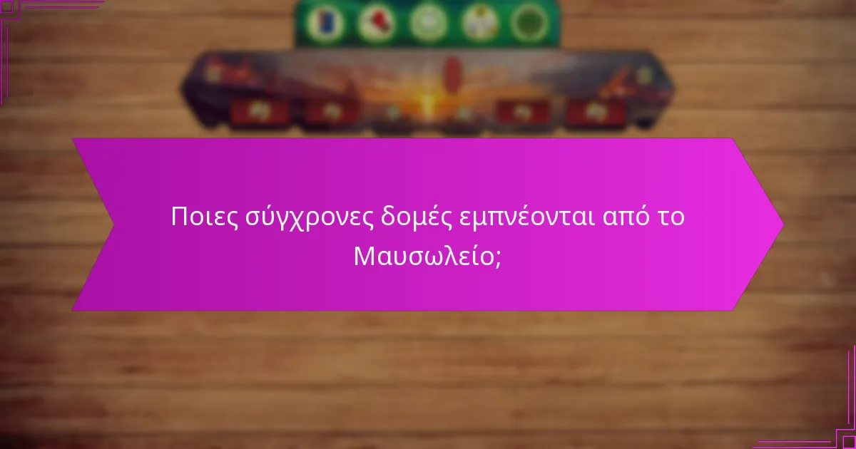 Ποιες σύγχρονες δομές εμπνέονται από το Μαυσωλείο;