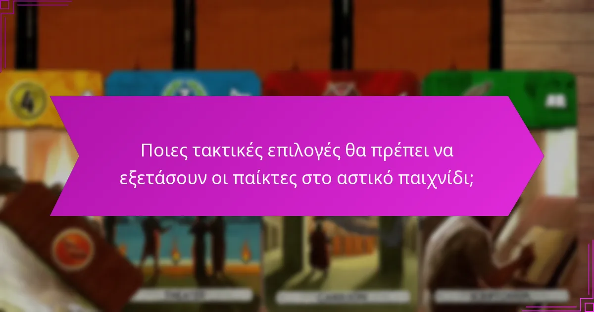 Ποιες τακτικές επιλογές θα πρέπει να εξετάσουν οι παίκτες στο αστικό παιχνίδι;