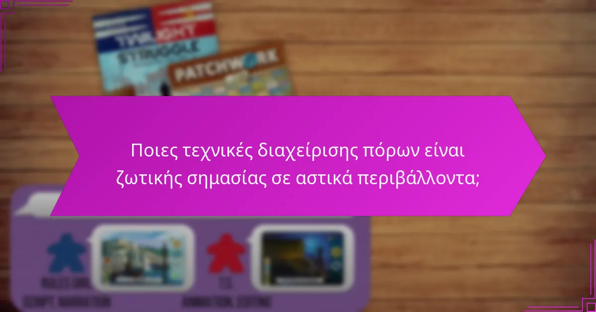 Ποιες τεχνικές διαχείρισης πόρων είναι ζωτικής σημασίας σε αστικά περιβάλλοντα;