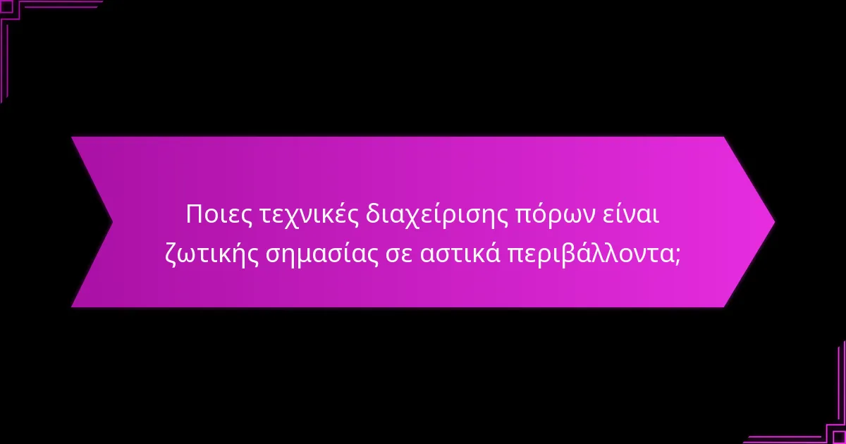 Ποιες τακτικές επιλογές θα πρέπει να εξετάσουν οι παίκτες στο αστικό παιχνίδι;