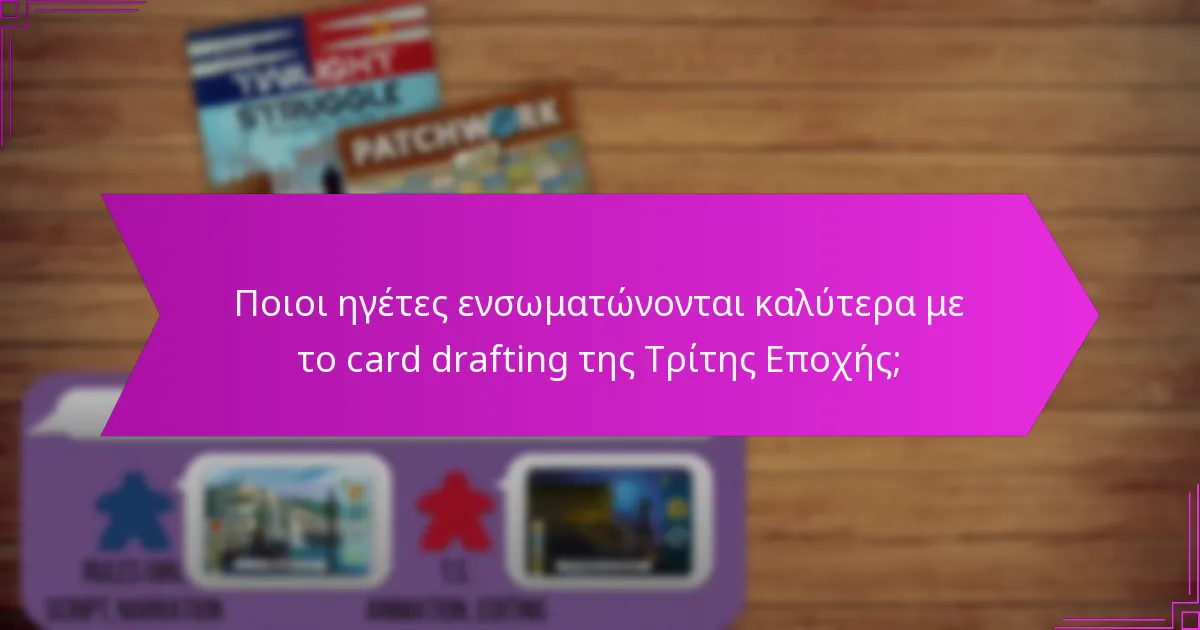 Ποιες είναι οι κοινές παγίδες στο card drafting της Τρίτης Εποχής;