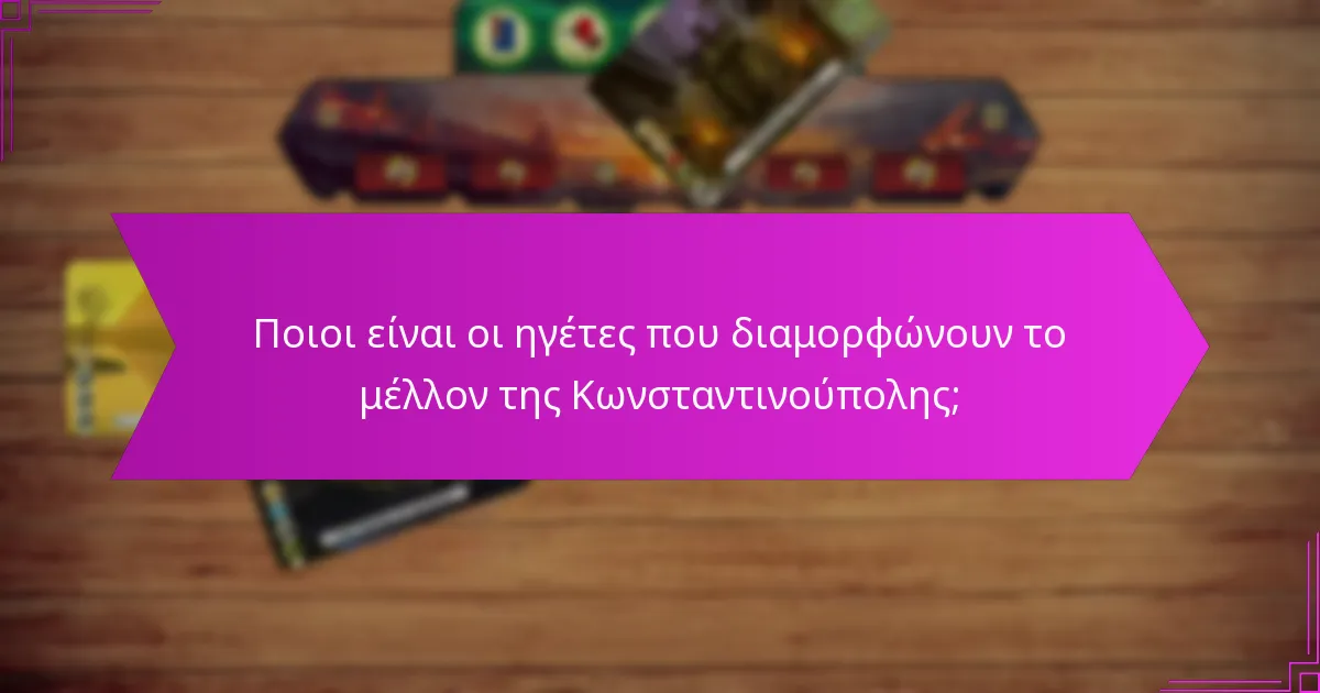 Ποιες στρατηγικές ενισχύουν τη συνέργεια μεταξύ των ηγετών στην Κωνσταντινούπολη;