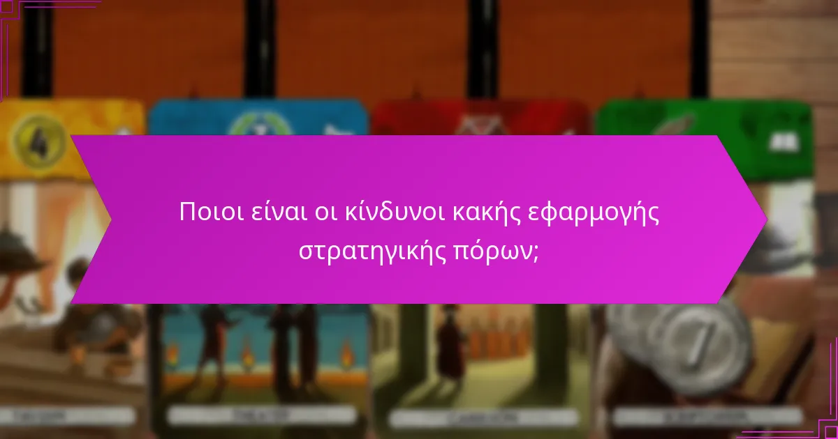 Ποιοι είναι οι κίνδυνοι κακής εφαρμογής στρατηγικής πόρων;