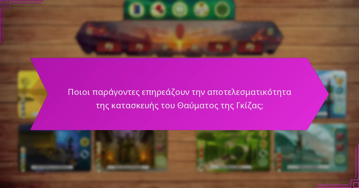 Ποιοι παράγοντες επηρεάζουν την αποτελεσματικότητα της κατασκευής του Θαύματος της Γκίζας;