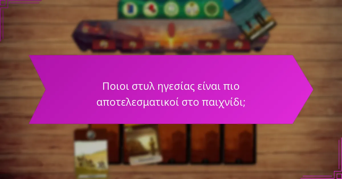 Ποιοι στυλ ηγεσίας είναι πιο αποτελεσματικοί στο παιχνίδι;