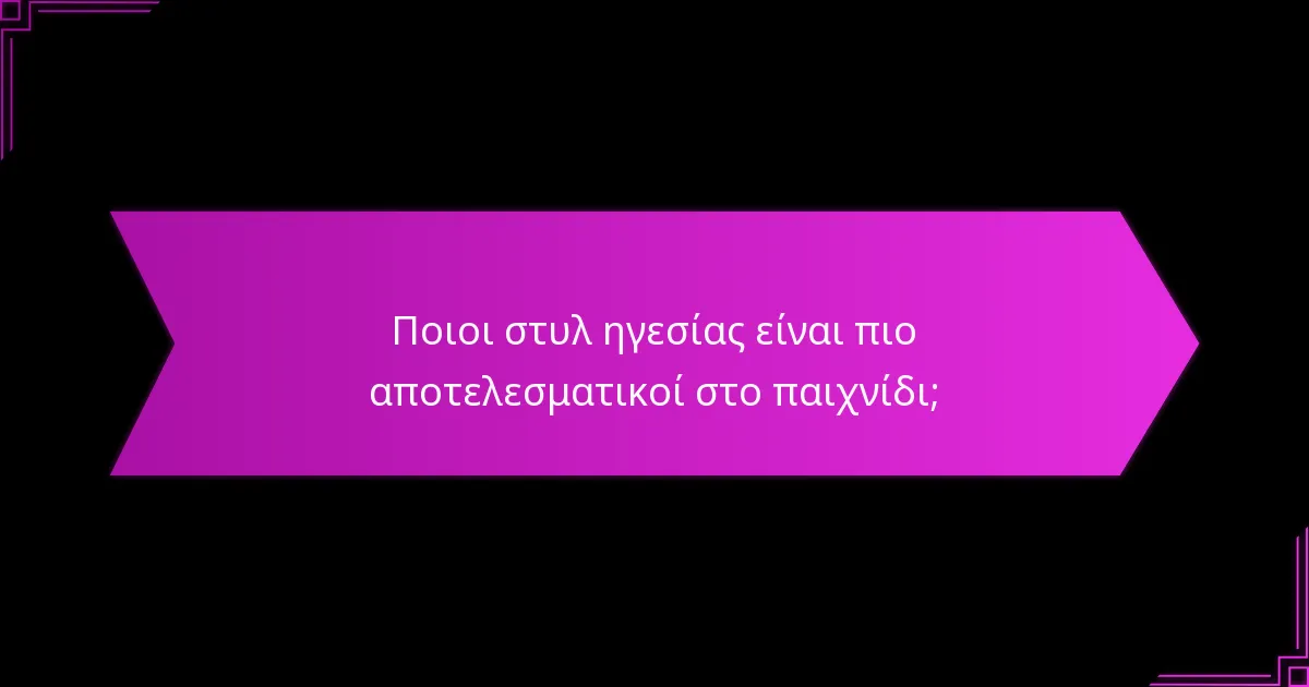 Ποιοι στυλ ηγεσίας είναι πιο αποτελεσματικοί στο παιχνίδι;