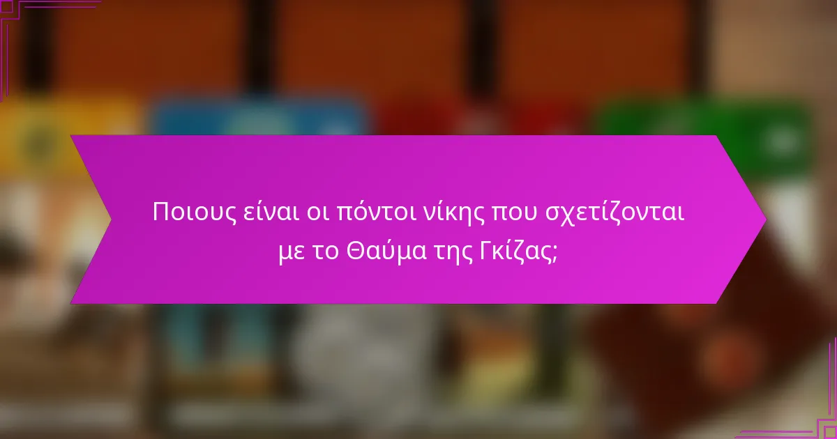 Ποιους είναι οι πόντοι νίκης που σχετίζονται με το Θαύμα της Γκίζας;
