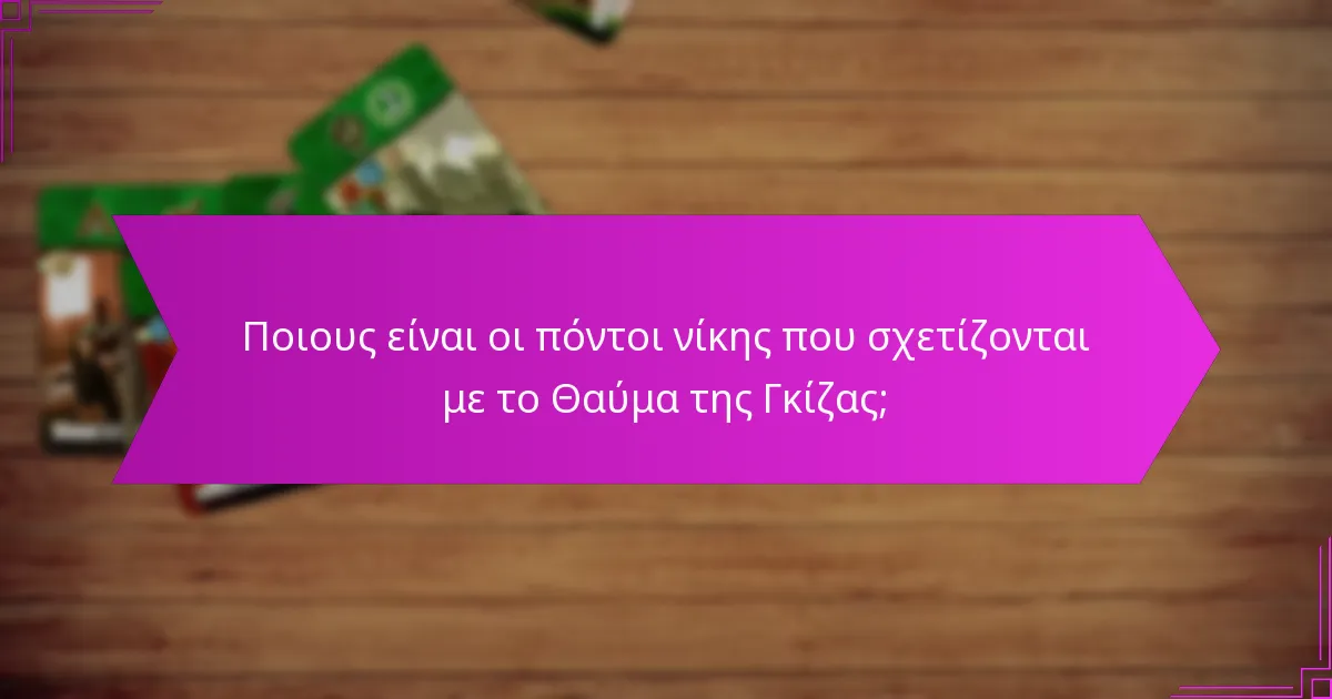 Ποιες είναι οι κοινές προκλήσεις στην κατασκευή του Θαύματος της Γκίζας;