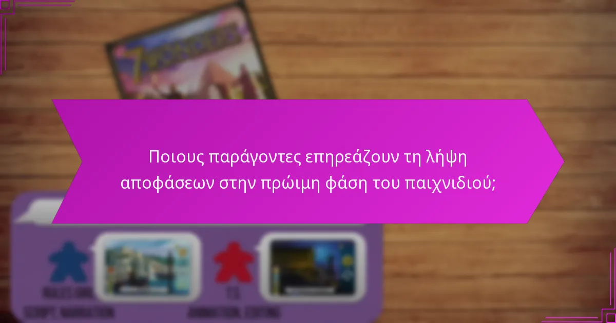 Ποιους παράγοντες επηρεάζουν τη λήψη αποφάσεων στην πρώιμη φάση του παιχνιδιού;