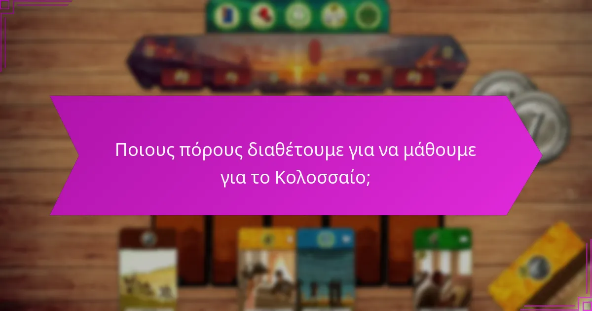 Ποιους πόρους διαθέτουμε για να μάθουμε για το Κολοσσαίο;