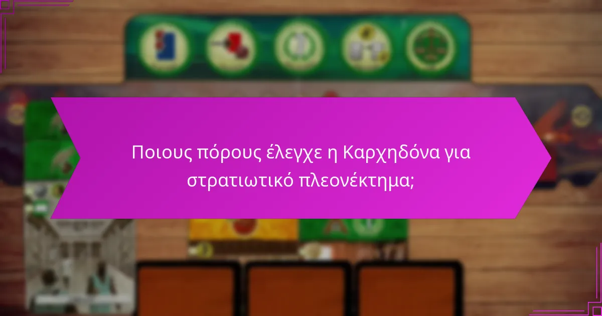 Ποιους πόρους έλεγχε η Καρχηδόνα για στρατιωτικό πλεονέκτημα;