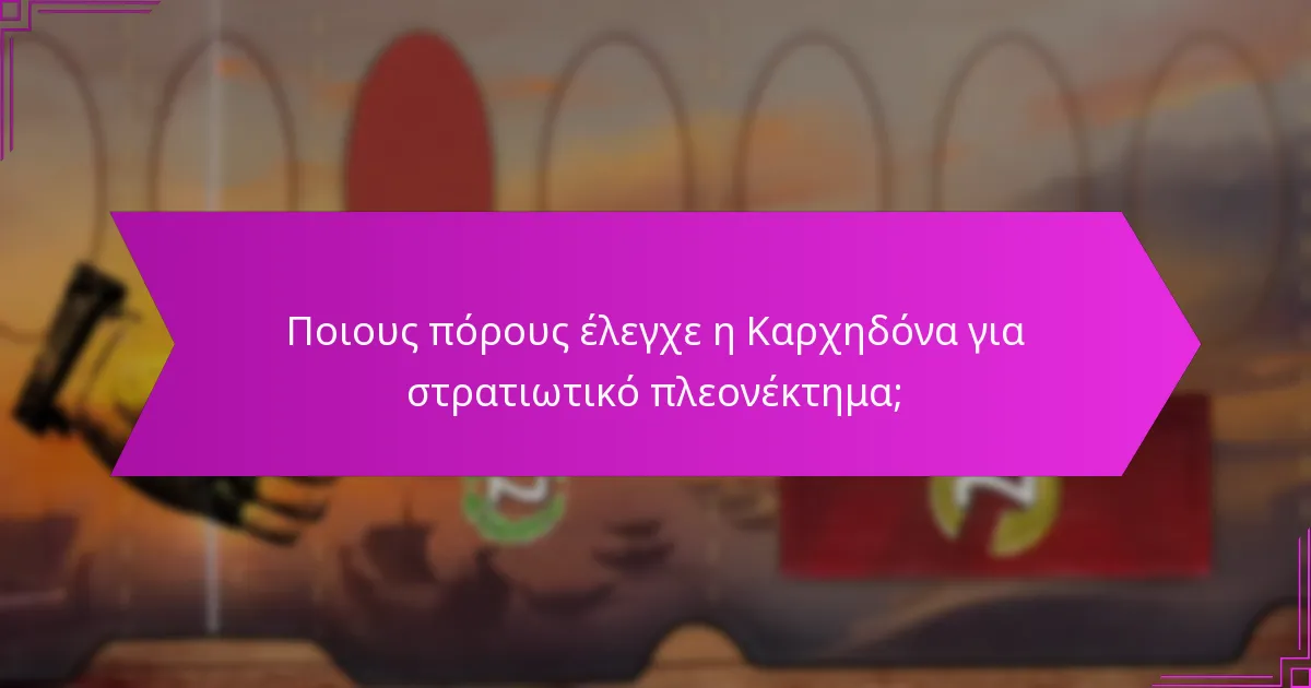 Ποιες ήταν οι συνέπειες της στρατιωτικής επέκτασης της Καρχηδόνας;