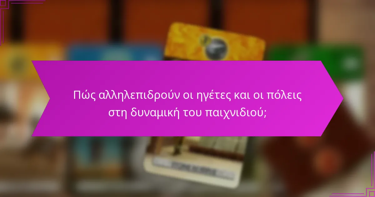 Πώς αλληλεπιδρούν οι ηγέτες και οι πόλεις στη δυναμική του παιχνιδιού;