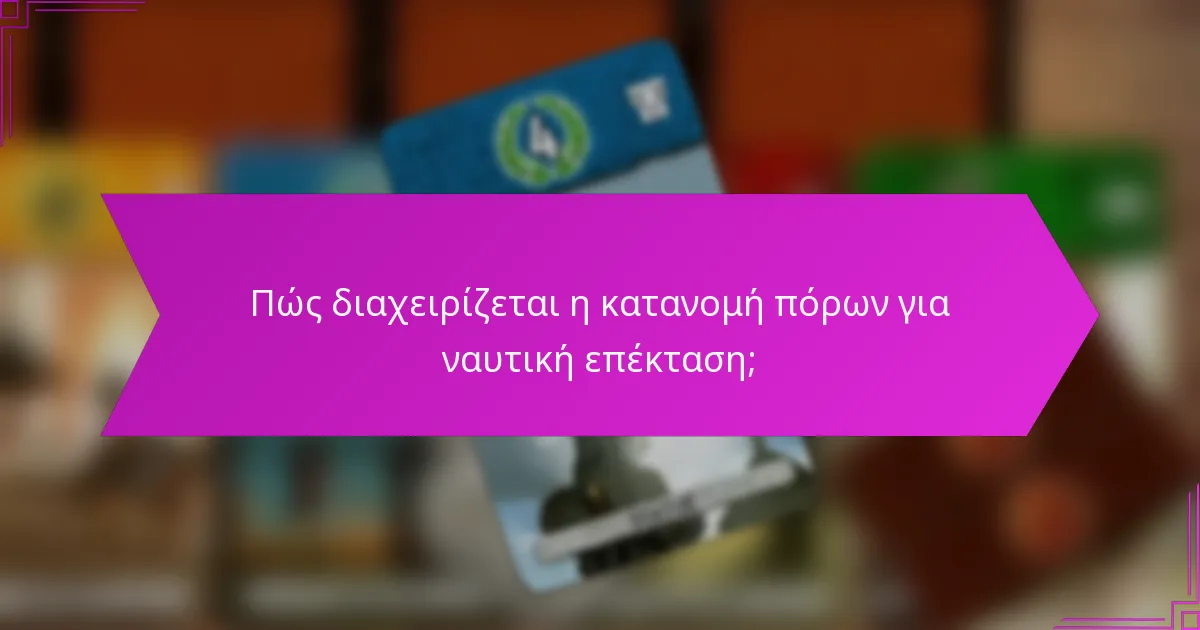 Πώς διαχειρίζεται η κατανομή πόρων για ναυτική επέκταση;