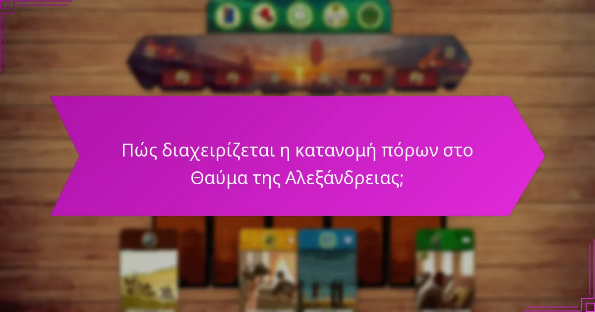 Πώς διαχειρίζεται η κατανομή πόρων στο Θαύμα της Αλεξάνδρειας;
