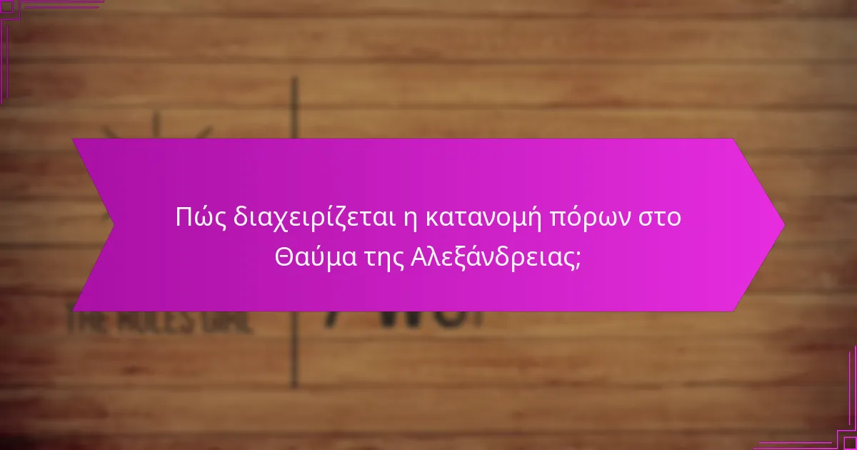 Ποιες είναι οι μηχανισμοί επιλογής καρτών στο Θαύμα της Αλεξάνδρειας;